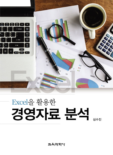 경영자료 분석(Excel을 활용한)