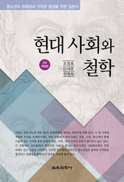 현대 사회와 철학(개정판 3판)
