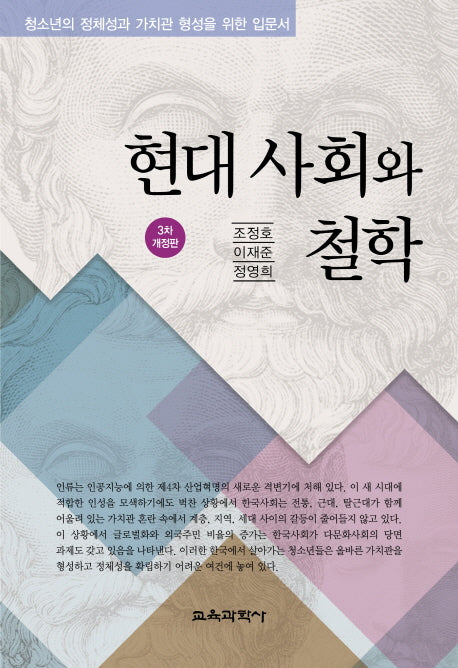 현대 사회와 철학(개정판 3판)