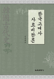 한국고대사 사료비판론(양장본 HardCover)