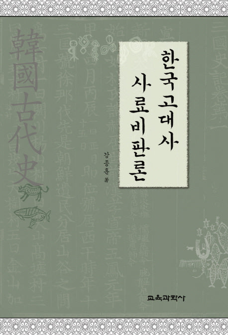 한국고대사 사료비판론(양장본 HardCover)