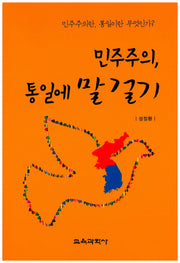민주주의, 통일에 말 걸기