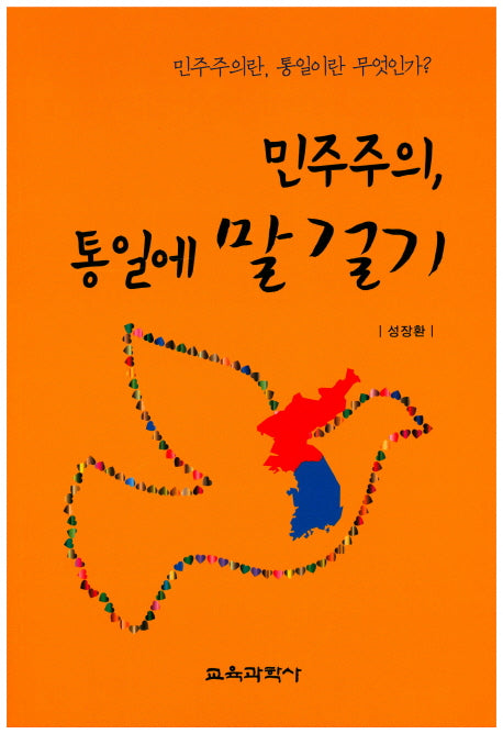 민주주의, 통일에 말 걸기