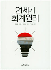 21세기 회계원리