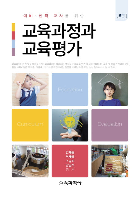 교육과정과 교육평가(예비 현직 교사를 위한)(5판)