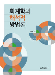 회계학의 해석적 방법론(양장본 HardCover)