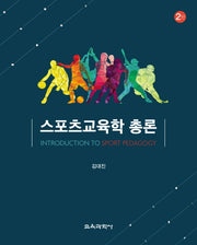 스포츠교육학 총론(2판)(양장본 HardCover)