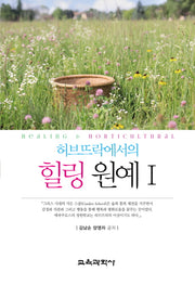 허브뜨락에서의 힐링 원예 1