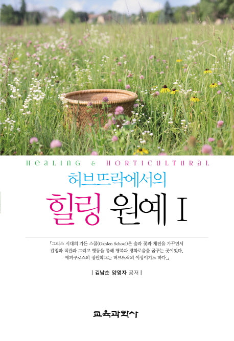 허브뜨락에서의 힐링 원예 1