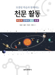 천문 활동(모델링 학습과 함께하는)