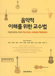 음악적 이해를 위한 교수법