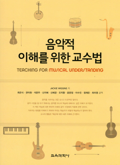 음악적 이해를 위한 교수법