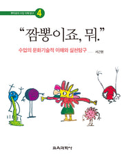 "짬뽕이죠, 뭐."(뿌리쌤의 수업 이해 탐구 4)(양장본 Hardcover)