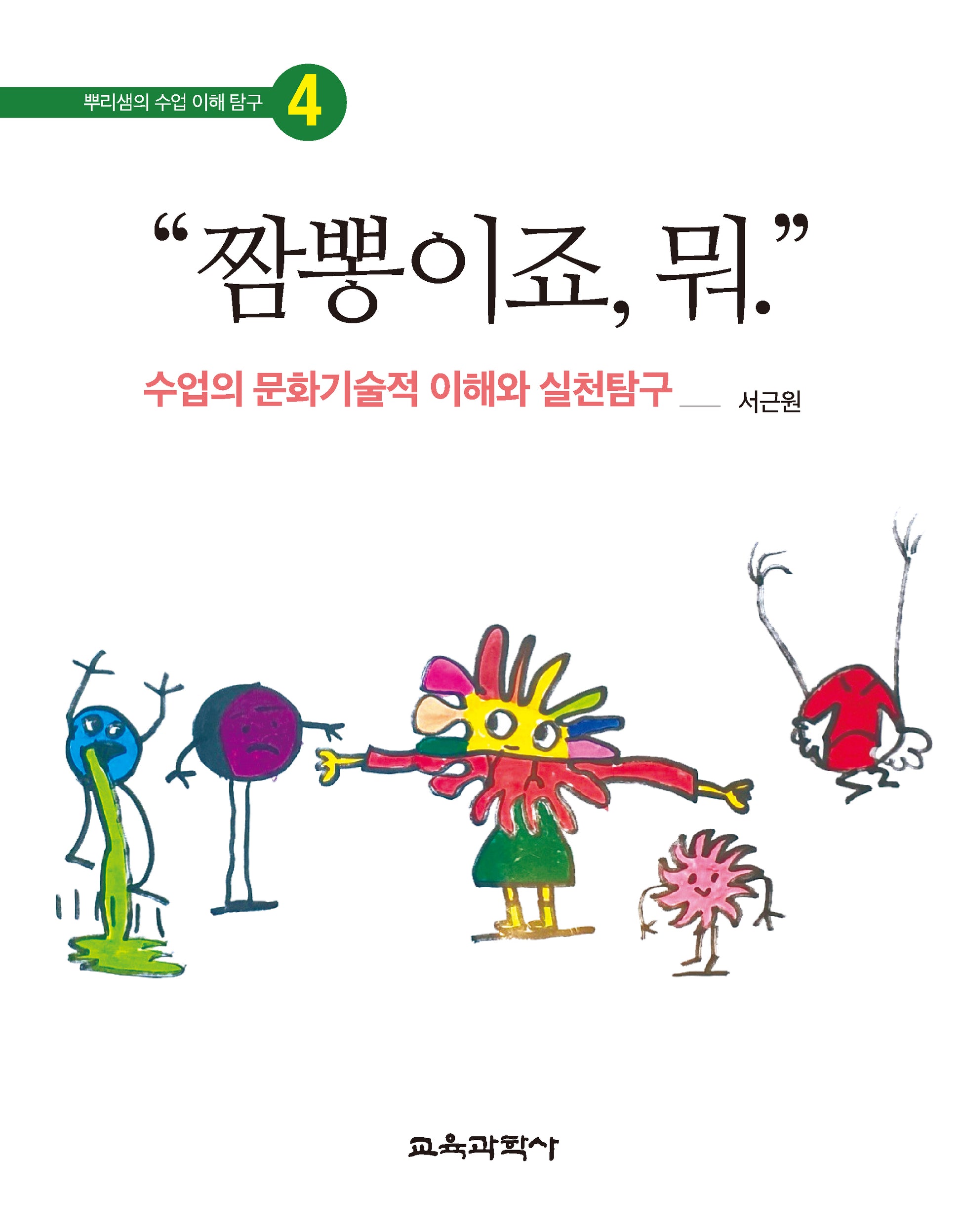 "짬뽕이죠, 뭐."(뿌리쌤의 수업 이해 탐구 4)(양장본 Hardcover)