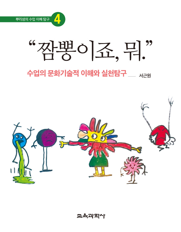 "짬뽕이죠, 뭐."(뿌리쌤의 수업 이해 탐구 4)(양장본 Hardcover)