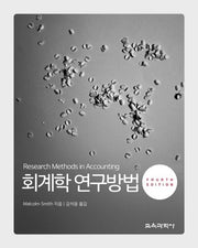 회계학 연구방법(4판)