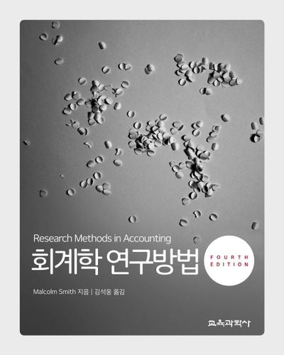 회계학 연구방법(4판)