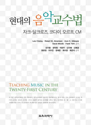 현대의 음악교수법