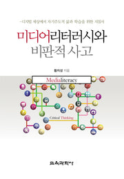 미디어리터러시와 비판적 사고