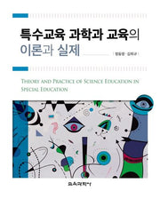 특수교육 과학과 교육의 이론과 실제(양장본 Hardcover)