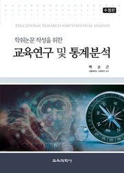 교육연구 및 통계분석(학위논문 작성을 위한)(수정판)(양장본 Hardcover)