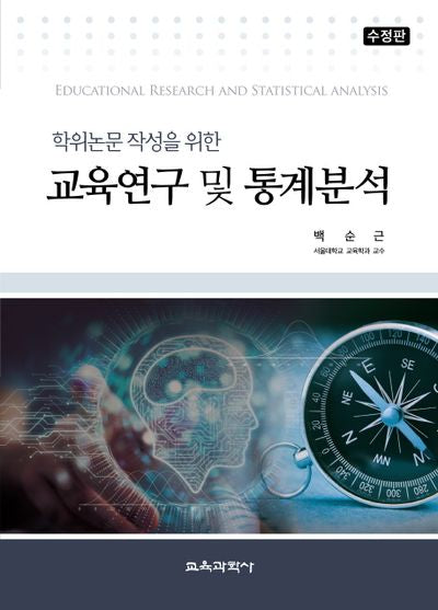 교육연구 및 통계분석(학위논문 작성을 위한)(수정판)(양장본 Hardcover)
