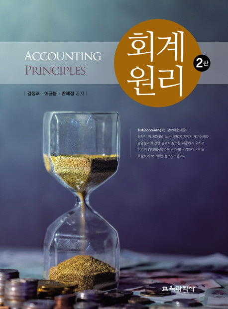회계원리(2판)(양장본 HardCover)
