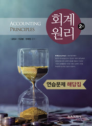 회계원리 연습문제 해답집(2판)