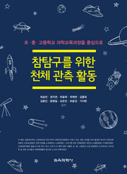참탐구를 위한 천체 관측 활동