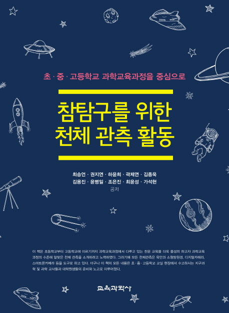 참탐구를 위한 천체 관측 활동