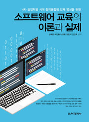 소프트웨어 교육의 이론과 실제(4차 산업혁명 시대 창의융합형 인재 양성을 위한)