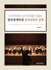 발달장애학생 음악교육의 실제(숫자악보와 숫자지휘를 적용한)