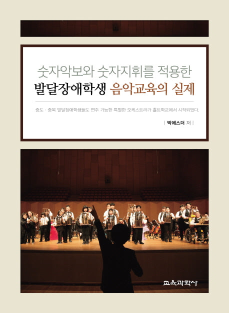 발달장애학생 음악교육의 실제(숫자악보와 숫자지휘를 적용한)