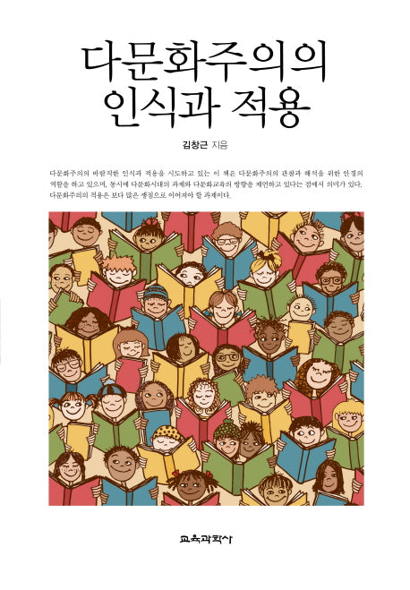 다문화주의의 인식과 적용(양장본 HardCover)