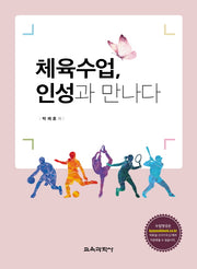 체육수업, 인성과 만나다