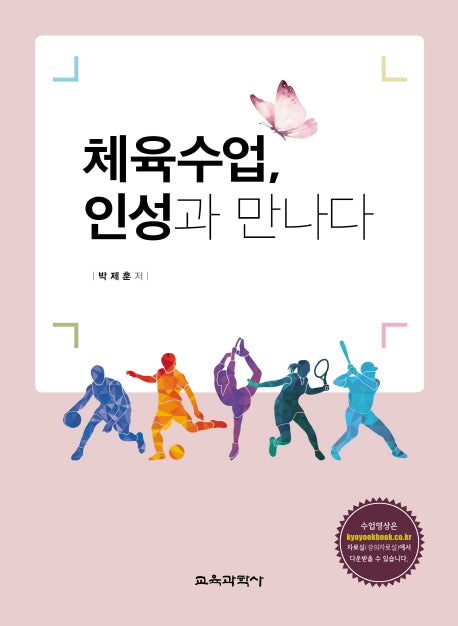 체육수업, 인성과 만나다