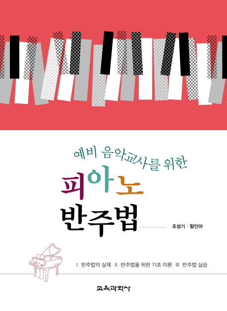 피아노 반주법(예비 음악교사를 위한)