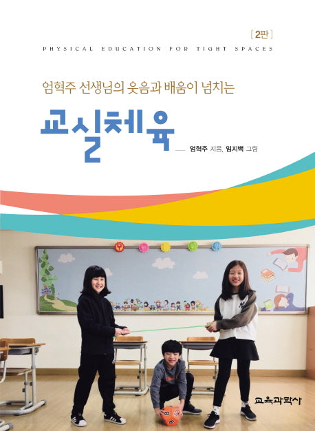 교실체육(엄혁주 선생님의 웃음과 배움이 넘치는)(2판)