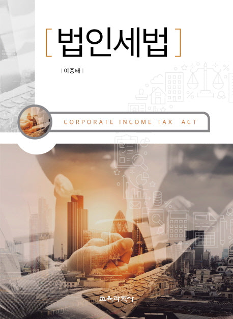 법인세법