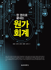 원가회계(한 권으로 끝내는)