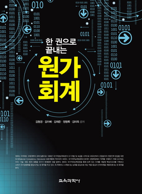 원가회계(한 권으로 끝내는)