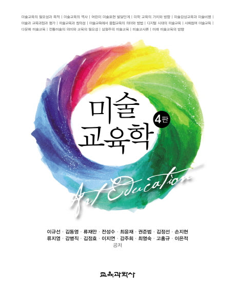 미술교육학(4판)