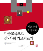 미술교육으로 삶 사회 가로지르기