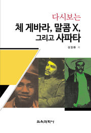 다시보는 체 게바라, 말콤 X, 그리고 사파타