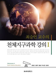 천체지구과학 강의 1(최승언 교수의)