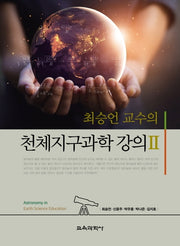 천체지구과학 강의 2(최승언 교수의)
