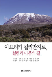 아프리카 킬리만자로, 설렘과 마음의 길