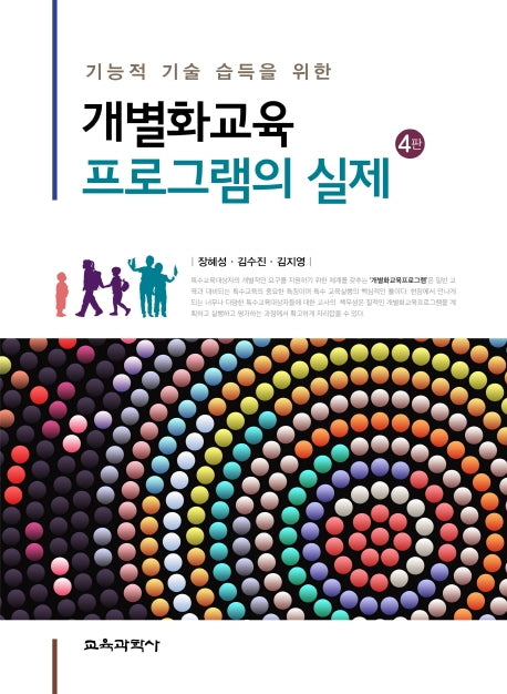 개별화교육 프로그램의 실제(기능적 기술 습득을 위한)(4판)