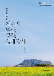 제주의 역사, 문화, 생태 답사(지리로 가는)(교육이론실천연구 시리즈 111)