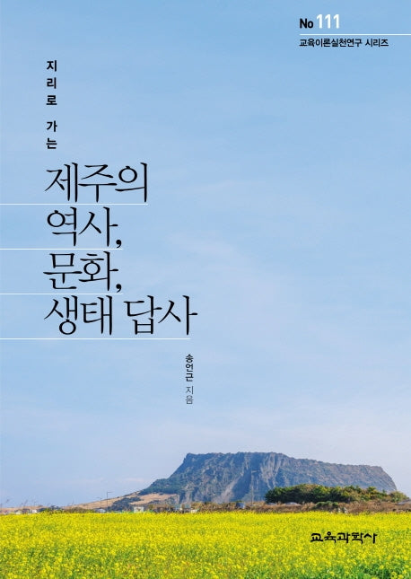 제주의 역사, 문화, 생태 답사(지리로 가는)(교육이론실천연구 시리즈 111)